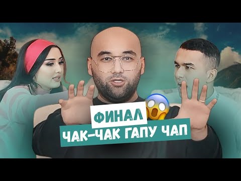Видео: Чак Чак - Гапу Чап. Мадина. Зебест. Шахбоз 2211 Бобои Канд. Финал.