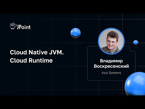 Видео: Владимир Воскресенский — Cloud Native JVM. Cloud Runtime