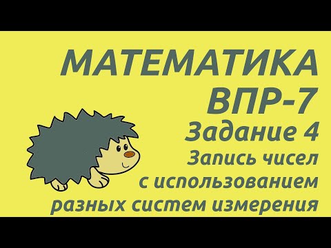 Видео: Задание 4 | ВПР-7 2024 Математика | Запись чисел с использованием различных систем измерения