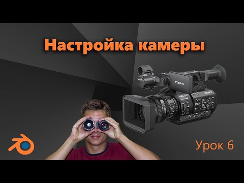 Видео: Работа с КАМЕРОЙ в Blender для новичков. Анимируем и НАСТРАИВАЕМ КАМЕРУ. Урок 6