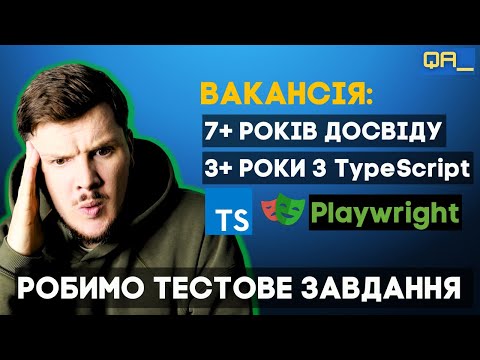 Видео: Як виконувати тестове завдання Senior Test Automation Engineer?