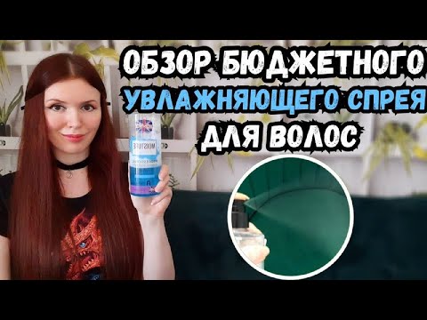 Видео: Бюджетный увлажняющей спрей Ronney для тонких волос.Волосы сбиваются в сосульки?Тогда тебе нужен он!
