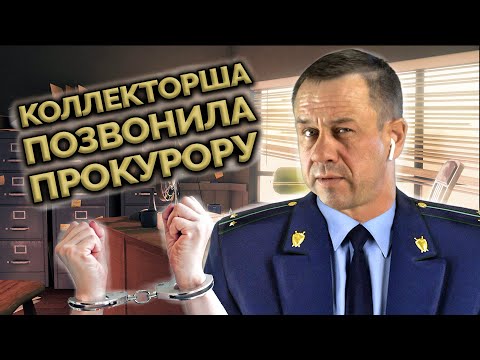 Видео: КОЛЛЕКТОРЫ В РАБСТВЕ У БАНКА! | Как не платить кредит | Кузнецов | Аллиам