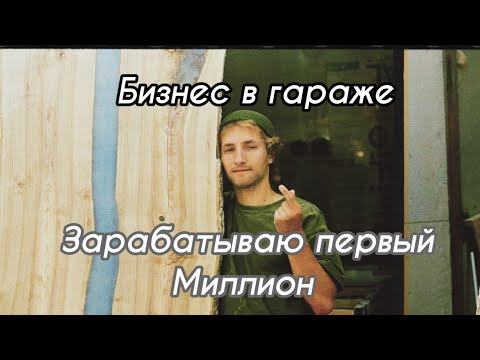 Видео: Как заработать миллион? Бизнес влог. Путь к миллиону неделя 9. Бизнес в гараже.бизнес с нуля