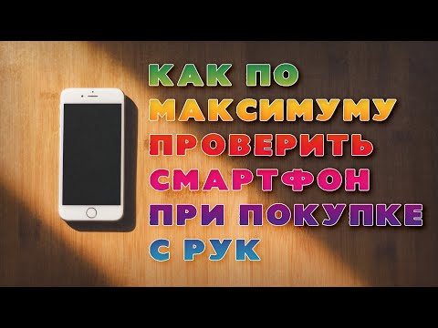 Видео: Покупка БУ телефона. Как максимально проверить БУ телефон (смартфон) при покупке с рук.