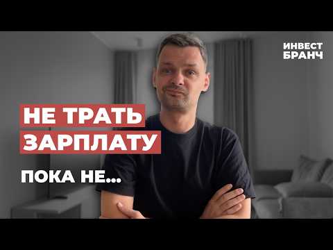 Видео: 7 ШАГОВ после ЗАРПЛАТЫ, чтобы НЕ ОСТАТЬСЯ без денег