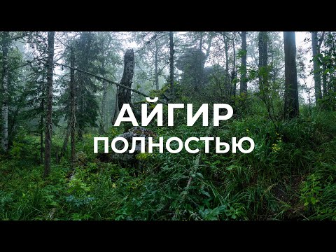 Видео: Айгир - полное прохождение, обзор самых красивых стоянок