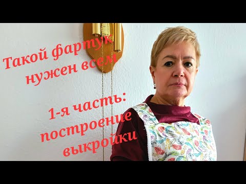 Видео: Оригинальный фартук/ 1-я часть: построение выкройки/