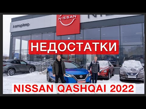 Видео: Недостатки Nissan Qashqai 2022 - Тест Драйв №2