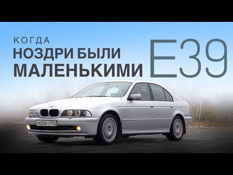 Видео: E39 — последний настоящий BMW? Так больше не делают? История и тест-драйв BMW 530i