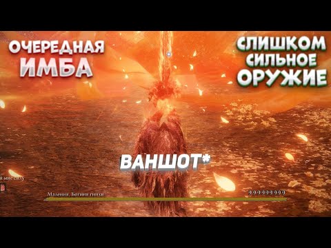 Видео: Это оружие сломало игру \\ Лучшее оружие Elden Ring