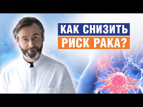 Видео: СДЕЛАЙ это сегодня, чтобы завтра не заболеть РАКОМ
