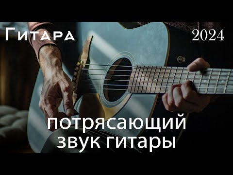 Видео: 30 лучших мелодий Красивая гитарная музыка, которая успокоит ваше сердце - Лучшая гитарная музыка
