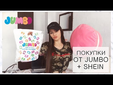 Видео: ПОКУПКИ ОТ JUMBO + SHEIN