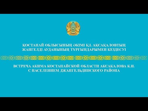 Видео: Қостанай облысы әкімінің Жангелдин ауданының тұрғындармен кездесуі 2025 ж.