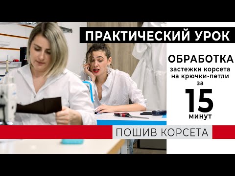 Видео: Шьем корсет: обработка застежки на крючки.