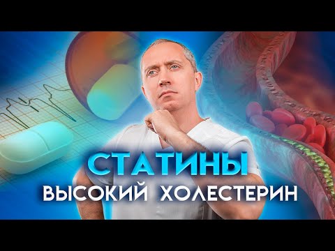 Видео: Статины.  Высокий Холестерин