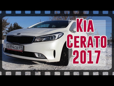 Видео: Новая Киа Церато 2017 (Kia Cerato 3) Тест Драйв (Обзор)