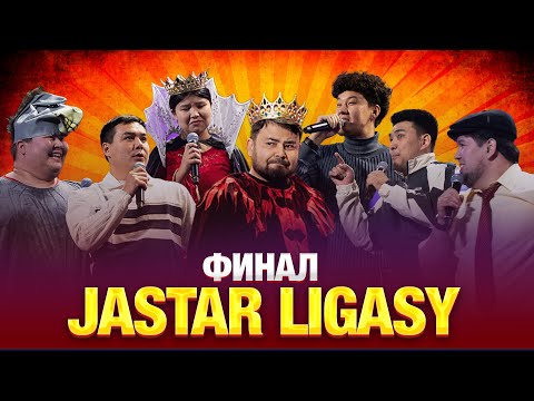 Видео: JASTAR LIGASY | ФИНАЛ- 2024  | JAIDARMAN | #Премьерка