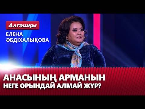 Видео: Елена Әбдіхалықова анасының арманын неге орындай алмай жүр? | «Алғашқы»