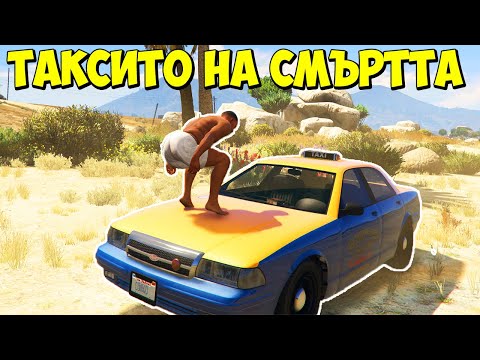 Видео: ГАВРЯ ТАКСИТАТА В GTA 5!