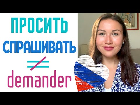 Видео: СПРАШИВАТЬ vs ПРОСИТЬ : différence et emploi. Apprendre le russe