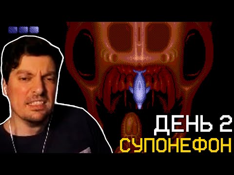 Видео: Гитман и Супонефон, День 2