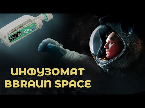 Видео: Инфузионный насос B.Braun Perfusor Space #ПроСМП
