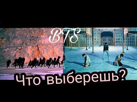 Видео: Выбери одно из двух k-pop челлендж