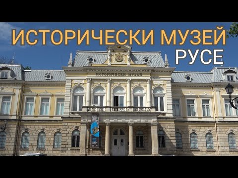 Видео: Исторически музей Русе - виртуална обиколка