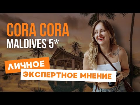 Видео: Отель на Мальдивах с безлимитным питанием - Cora Cora Maldives 5*