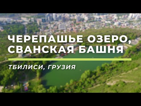 Видео: Черепашье озеро, Сванская башня • Тбилиси, Грузия