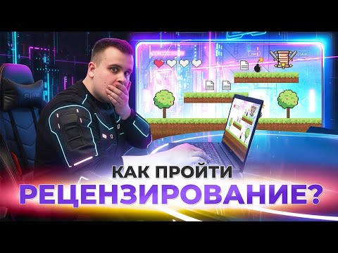 Видео: Как пройти рецензирование? | Советы от практиков