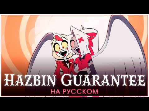 Видео: HAZBIN HOTEL | Hazbin Guarantee | Trust Us | на русском