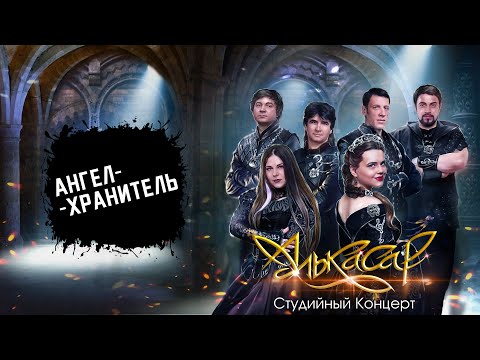 Видео: Алькасар - Ангел Хранитель (Live)