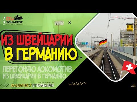 Видео: 🇨🇭🇩🇪 ЖД граница между Швейцарией и Германией / Машинист в Германии / Вид из кабины