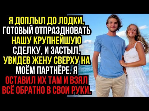 Видео: Я доплыл до лодки, готовый отпраздновать нашу крупнейшую сделку, и застыл, увидев жену сверху на...