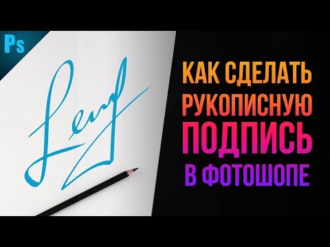 Видео: Как сделать рукописную подпись или водяной знак в Фотошопе