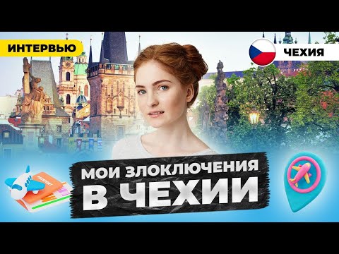 Видео: Мой неудачный год в Чехии. Кажется все пошло не так!