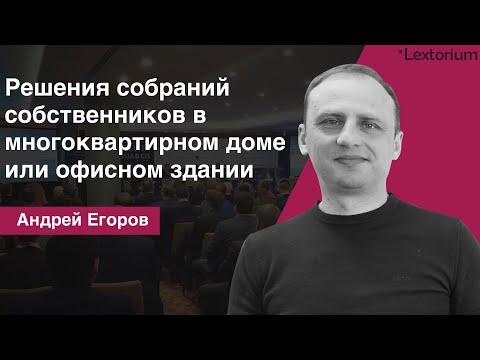 Видео: Решения собраний собственников в многоквартирном доме или офисном здании [Вебинар - Андрей Егоров]