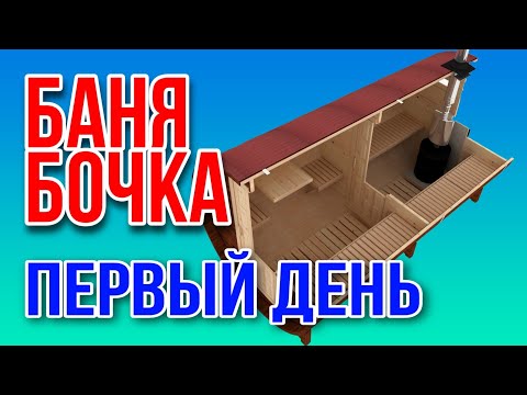 Видео: Баня Бочка. Сборка. Первый день эксплуатации. Первая протопка.