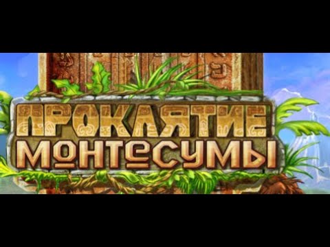 Видео: Проклятый 3 в ряд на стриме The Curse Of Montezuma #2