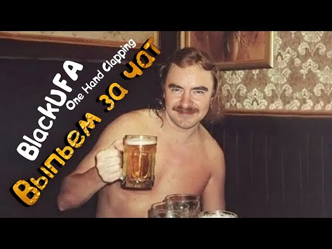 Видео: [BlackSilverUfa] - От любви до ненависти и обратно One Hand Clapping
