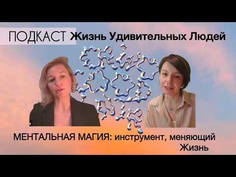 Видео: МЕНТАЛЬНАЯ ТЕЛЕПАТИЯ: инструмент, меняющий жизнь