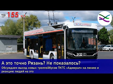 Видео: Рязань увидела новые троллейбусы после стольких лет. Первые впечатления (ТР155, часть 1)