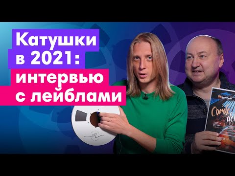 Видео: Откуда берутся ленты с записями в 2021: Большое интервью с лейблами