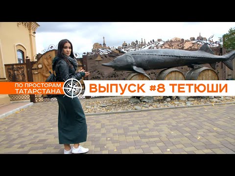 Видео: #8 По просторам Татарстана | ТЕТЮШИ