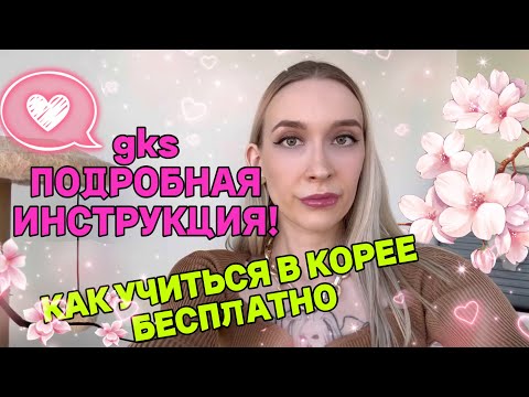 Видео: Стипендия в Корее GKS ПОДРОБНО | разбор гидлайна