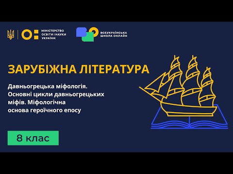 Видео: 8 клас. Зарубіжна література. Давньогрецька міфологія. Основні цикли давньогрецьких міфів