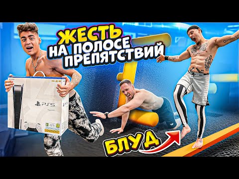 Видео: ЖЕСТЬ на ПОЛОСЕ ПРЕПЯТСТВИЙ! КТО САМЫЙ СИЛЬНЫЙ БЛОГЕР ЧЕЛЛЕНДЖ